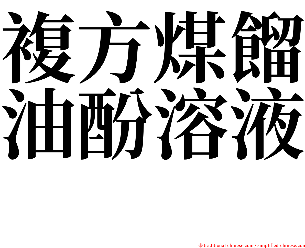 複方煤餾油酚溶液　 serif font
